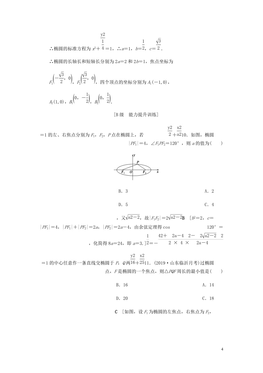 高考数学大一轮复习第八章解析几何课下层级训练45椭圆的概念及其性质含解析文新人教A_第4页