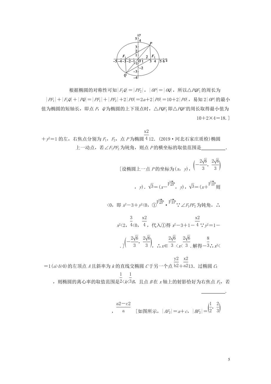 高考数学大一轮复习第八章解析几何课下层级训练45椭圆的概念及其性质含解析文新人教A_第5页