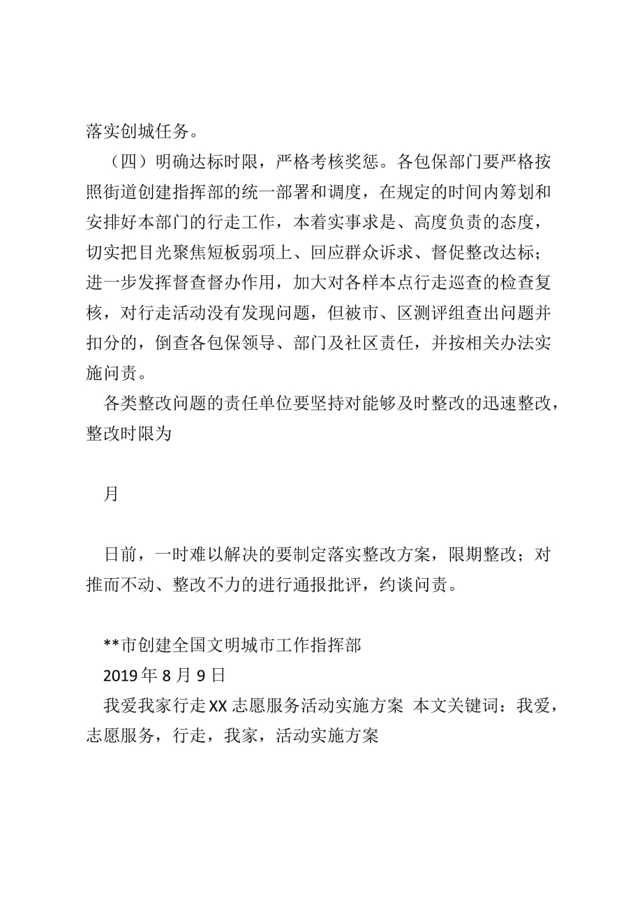 我爱我家行走XX志愿服务活动实施方案_第4页