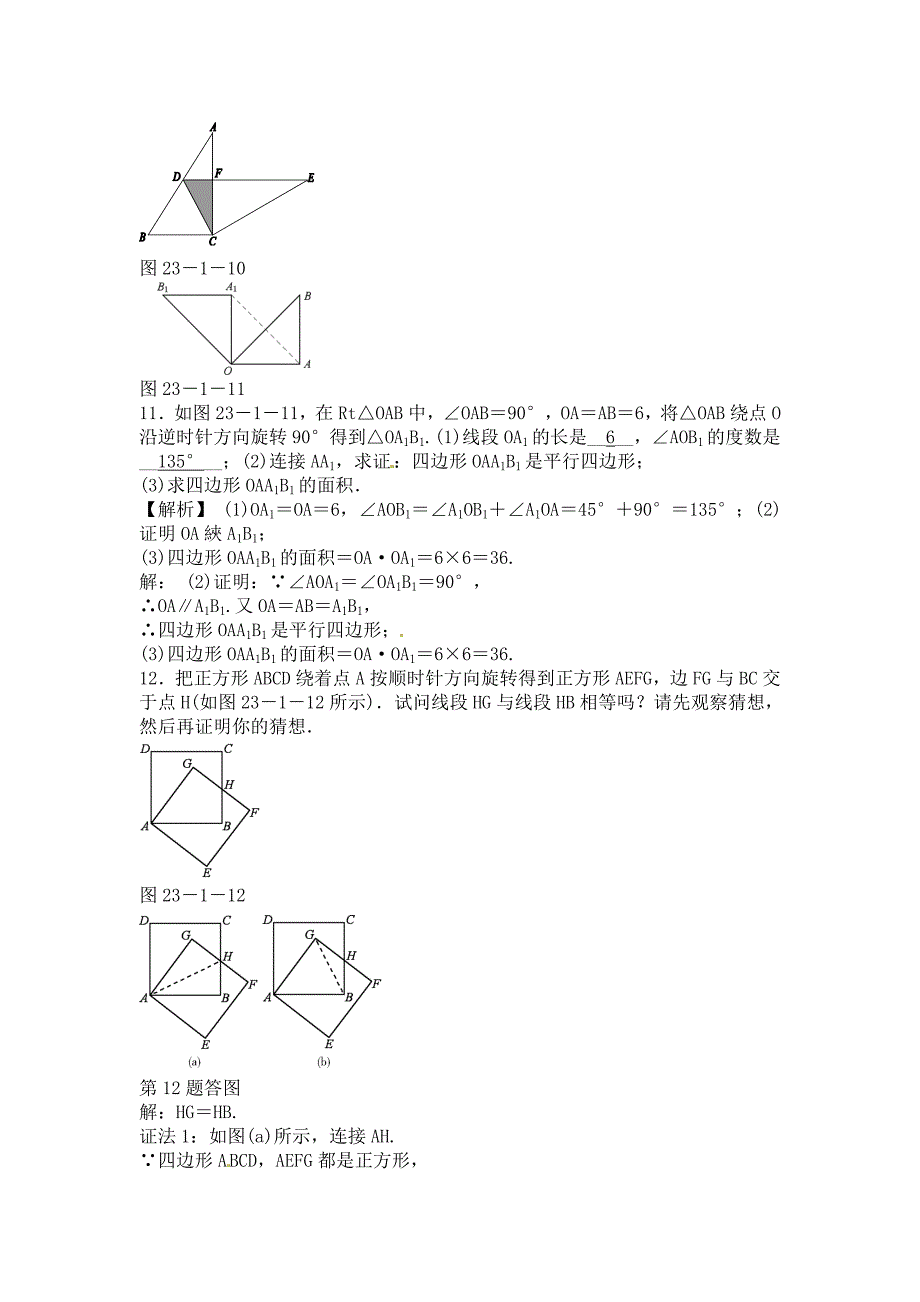 人教版数学九年级上册23.1《图形的旋转》同步测试_第4页