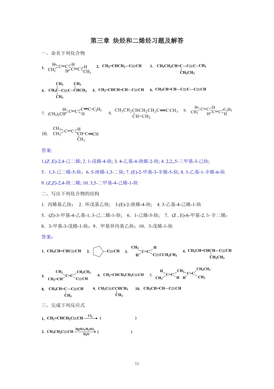 炔烃和二烯烃习题及解答_第1页