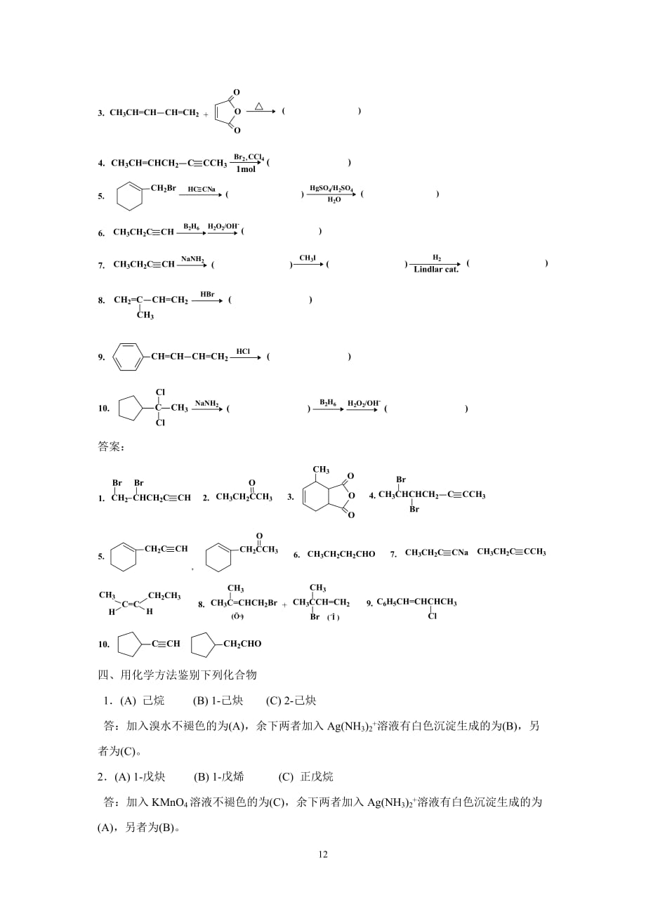 炔烃和二烯烃习题及解答_第2页