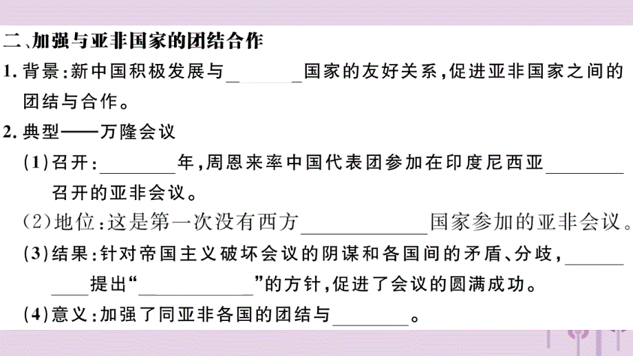 （玉林专版）八年级历史下册第五单元国防建设与外交成就第16课独立自主的和平外交习题课件新人教版_第4页