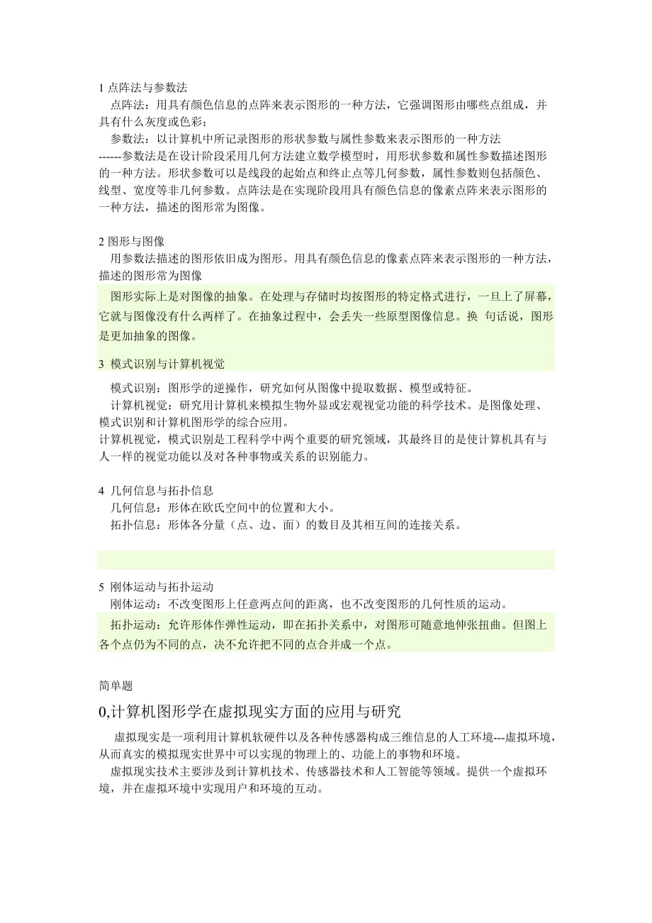 计算机图形学考题与答案.doc_第1页