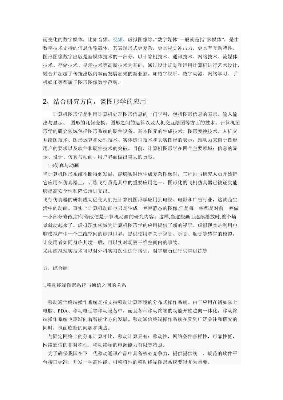 计算机图形学考题与答案.doc_第5页