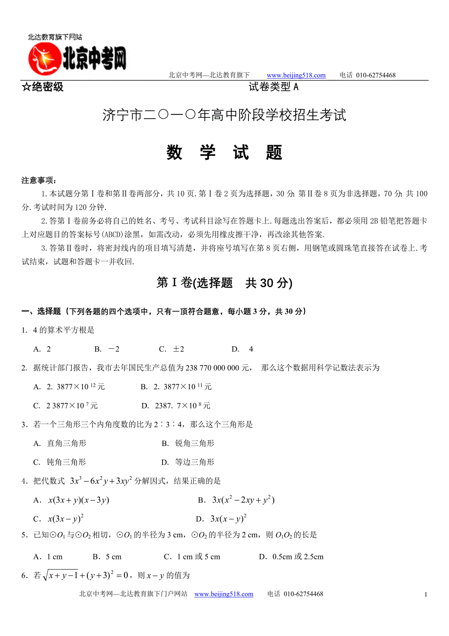 2010年山东济宁中考数学真题及答案.doc_第1页