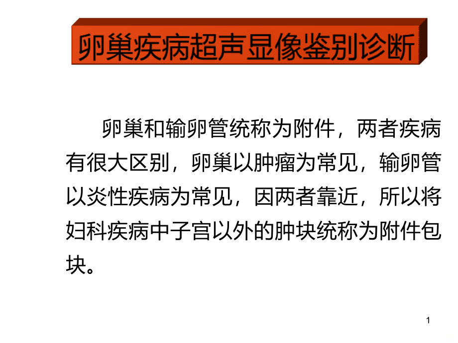 卵巢疾病的超声鉴别诊断PPT课件.ppt_第1页