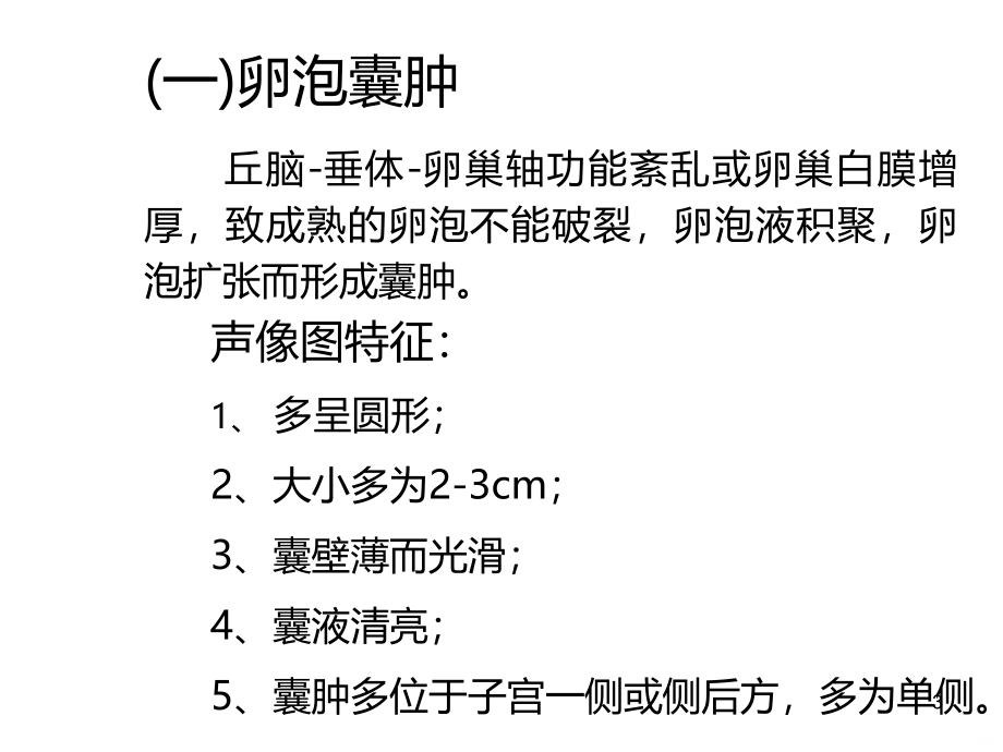 卵巢疾病的超声鉴别诊断PPT课件.ppt_第3页