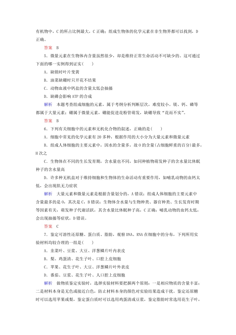 高考生物一轮复习配餐作业2细胞中的元素及无机化合物（含解析）_第2页