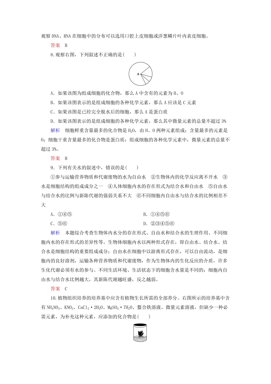 高考生物一轮复习配餐作业2细胞中的元素及无机化合物（含解析）_第3页