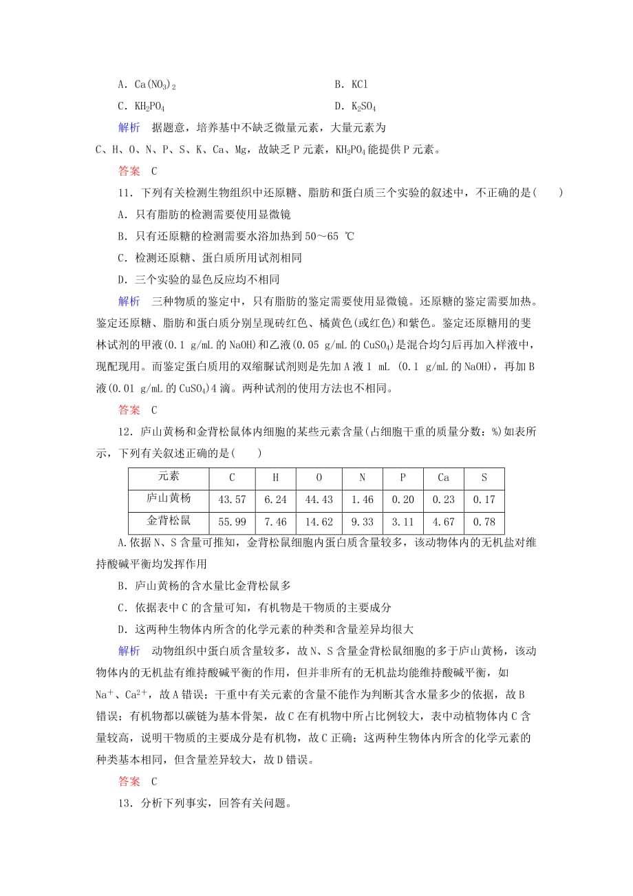 高考生物一轮复习配餐作业2细胞中的元素及无机化合物（含解析）_第4页