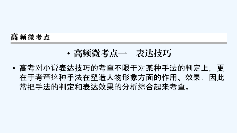 高考语文一轮复习课件：专题二　文学类文本阅读&amp#183;小说阅读 考点4_第2页