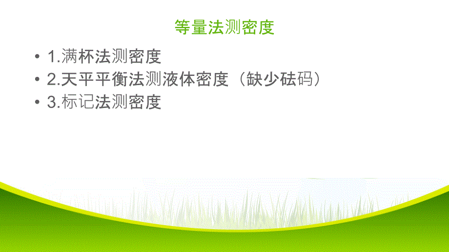 特殊方法测密度完整可编辑.ppt_第4页