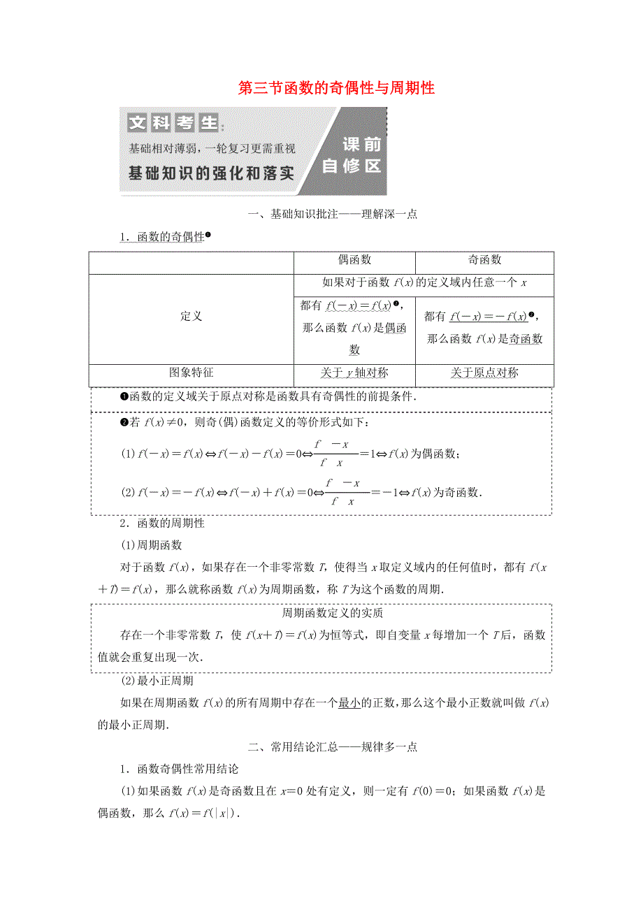 通用版高考数学一轮复习2.3函数的奇偶性与周期性讲义文_第1页