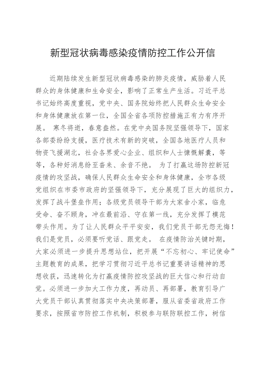 新型冠状病毒感染疫情防控工作公开信市委_第1页