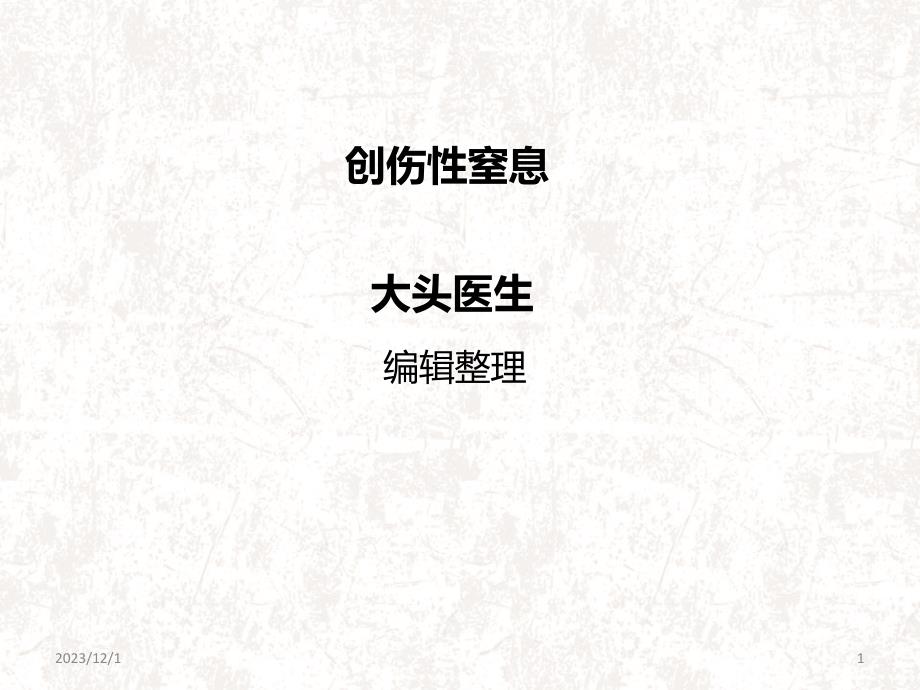 创伤性窒息PPT课件.ppt_第1页