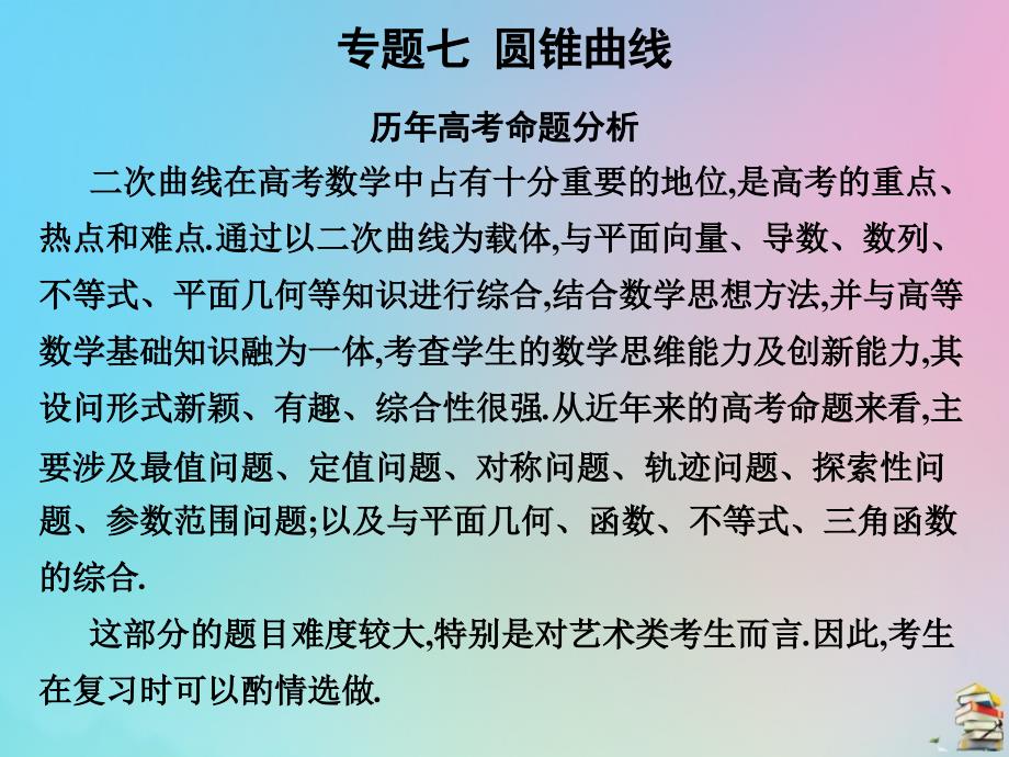 高考数学（艺考生文化课）第三章专题七圆锥曲线课件_第1页