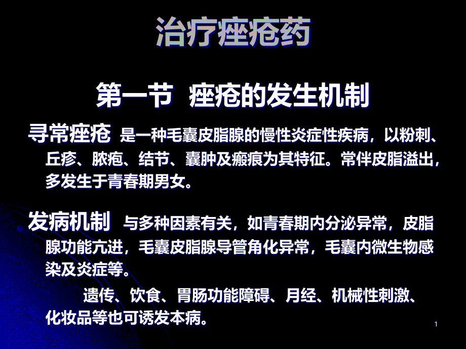 治疗痤疮药PPT课件.ppt_第1页