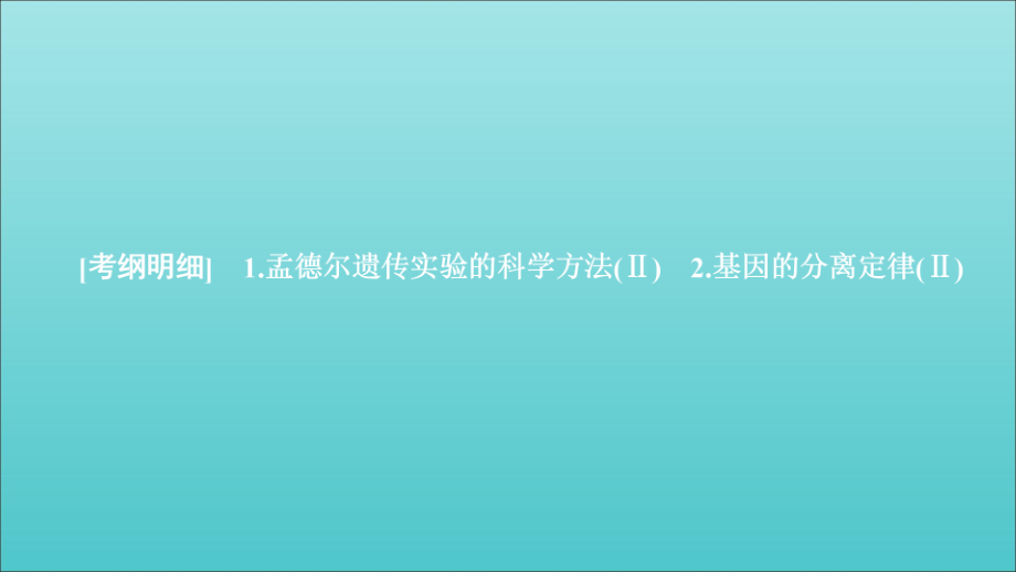 高考生物一轮复习第五单元第15讲基因的分离定律课件必修2_第1页