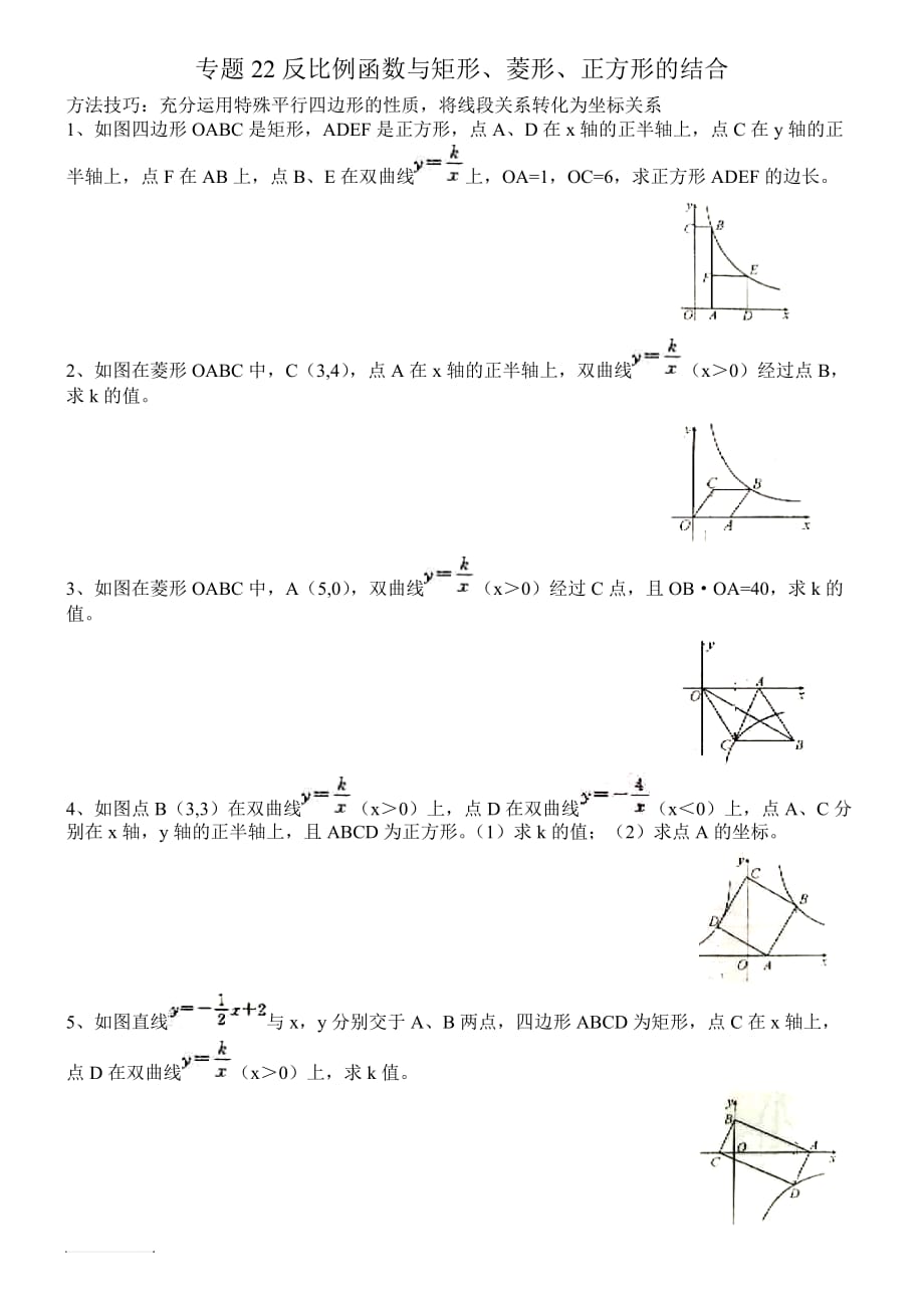 专题22反比例函数与矩形、菱形、正方形的结合_第1页