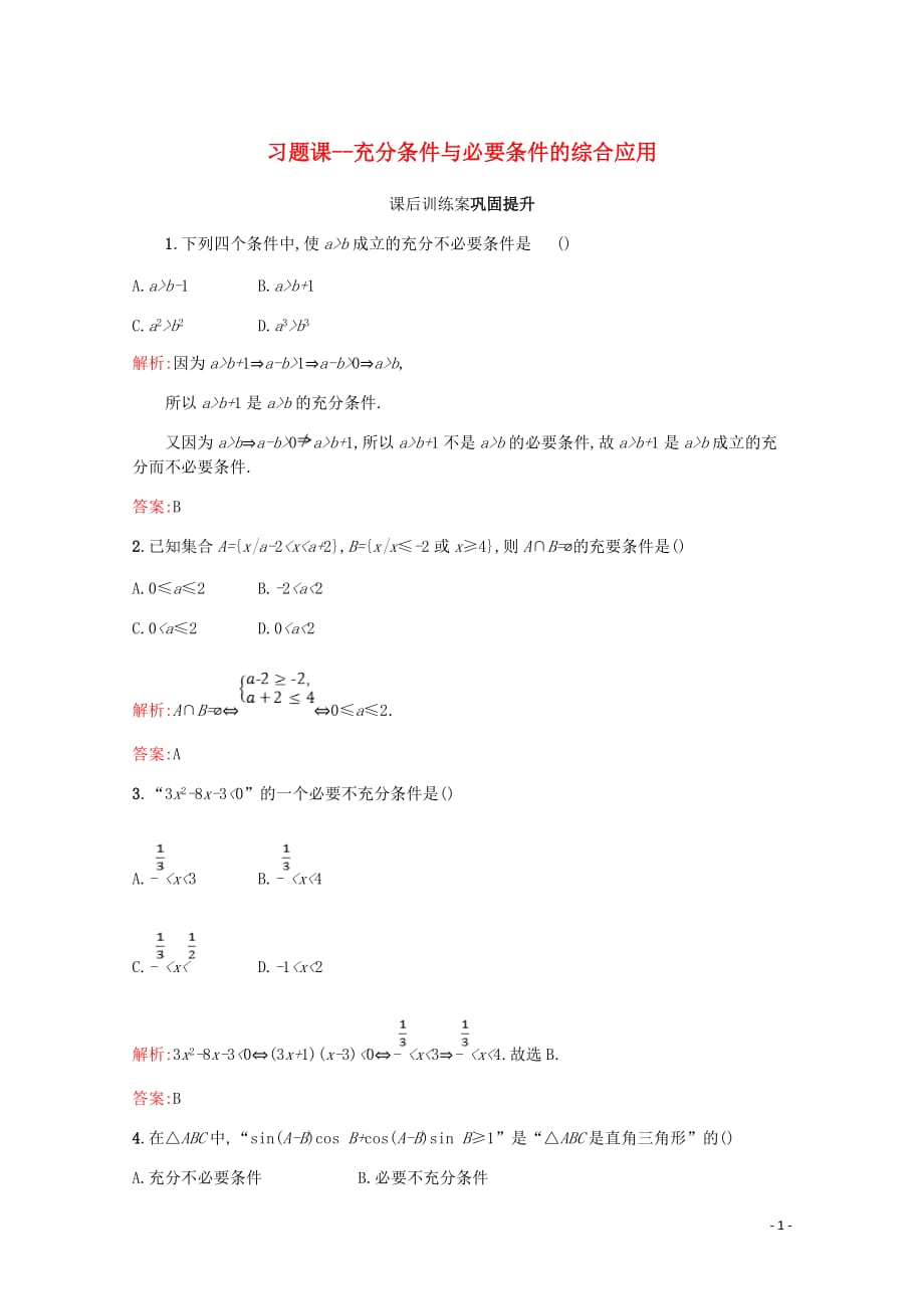 高中数学第一章常用逻辑用语充分条件与必要条件的综合应用习题课课后训练案巩固提升含解析北师大选修2_1_第1页