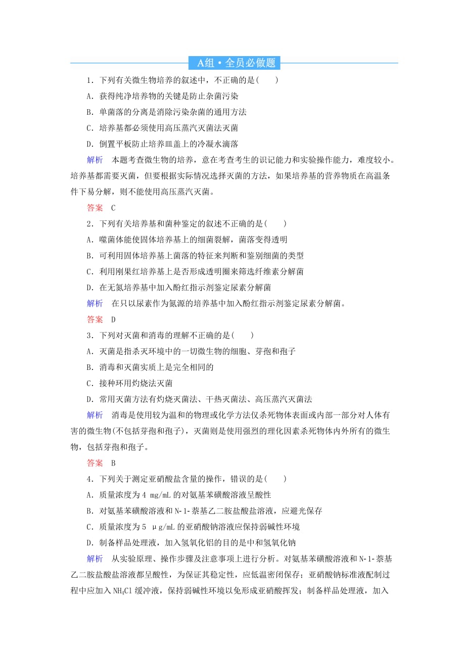 高考生物一轮复习配餐作业38微生物的培养与应用（含解析）_第1页