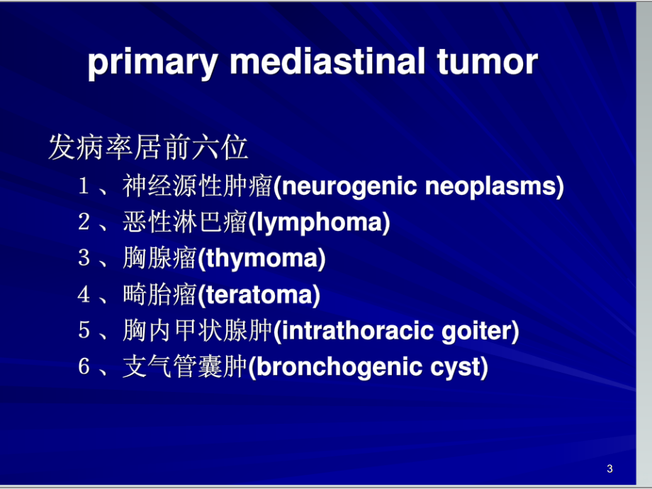 纵膈肿瘤的影像学诊断PPT课件.ppt_第3页