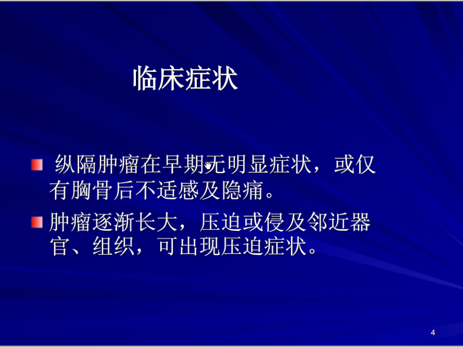 纵膈肿瘤的影像学诊断PPT课件.ppt_第4页