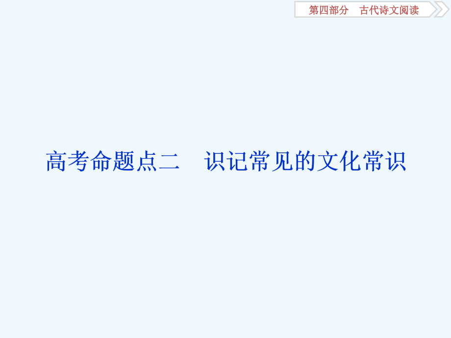 高考语文新精准大一轮精讲通用课件：第四部分专题一　文言文阅读 8 高考命题点二_第1页