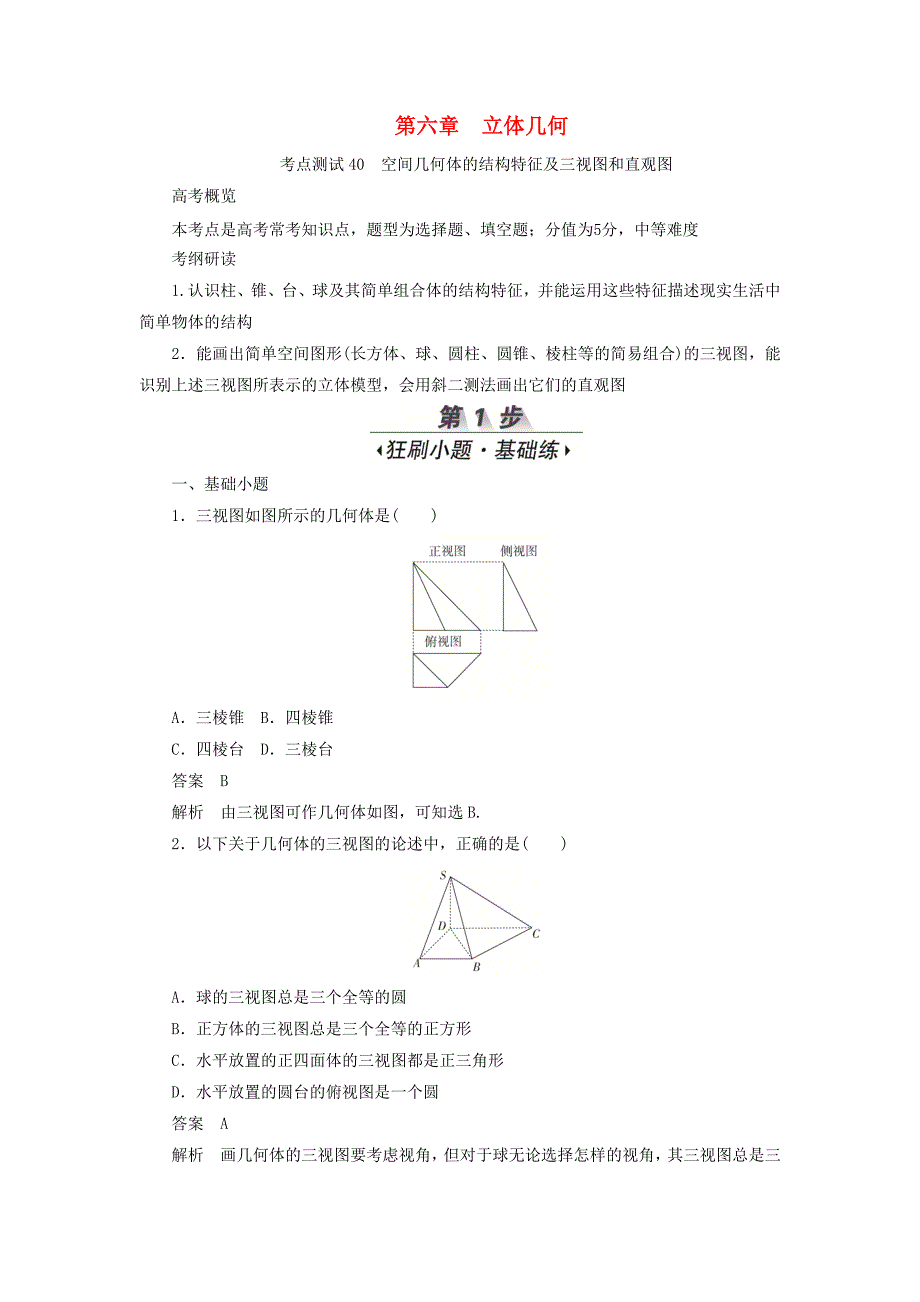 高考数学刷题首选卷第六章立体几何考点测试40空间几何体的结构特征及三视图和直观图文（含解析）_第1页