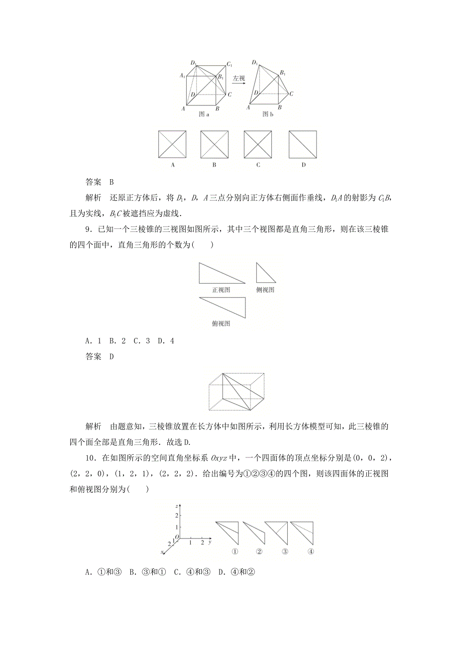 高考数学刷题首选卷第六章立体几何考点测试40空间几何体的结构特征及三视图和直观图文（含解析）_第4页