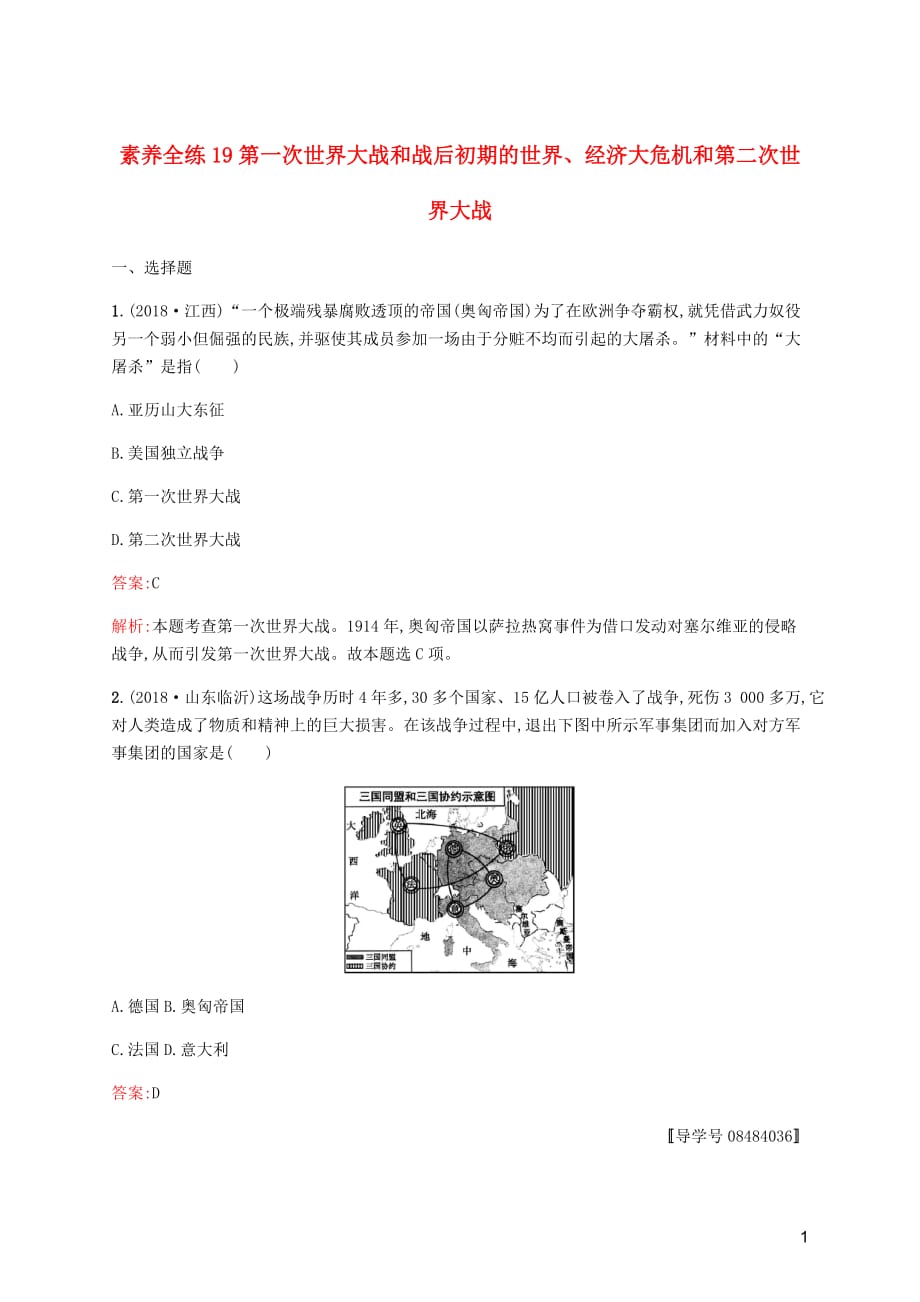 课标通用甘肃省中考历史总复习第五部分世界现代史素养全练19第一次世界大战和战后初期的世界经济大危机和第二次世界大战试题_第1页