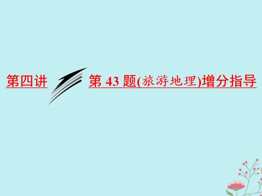 （通用版）高考地理二轮复习第二部分4道主观题第四讲第43题（旅游地理）增分指导课件_第1页