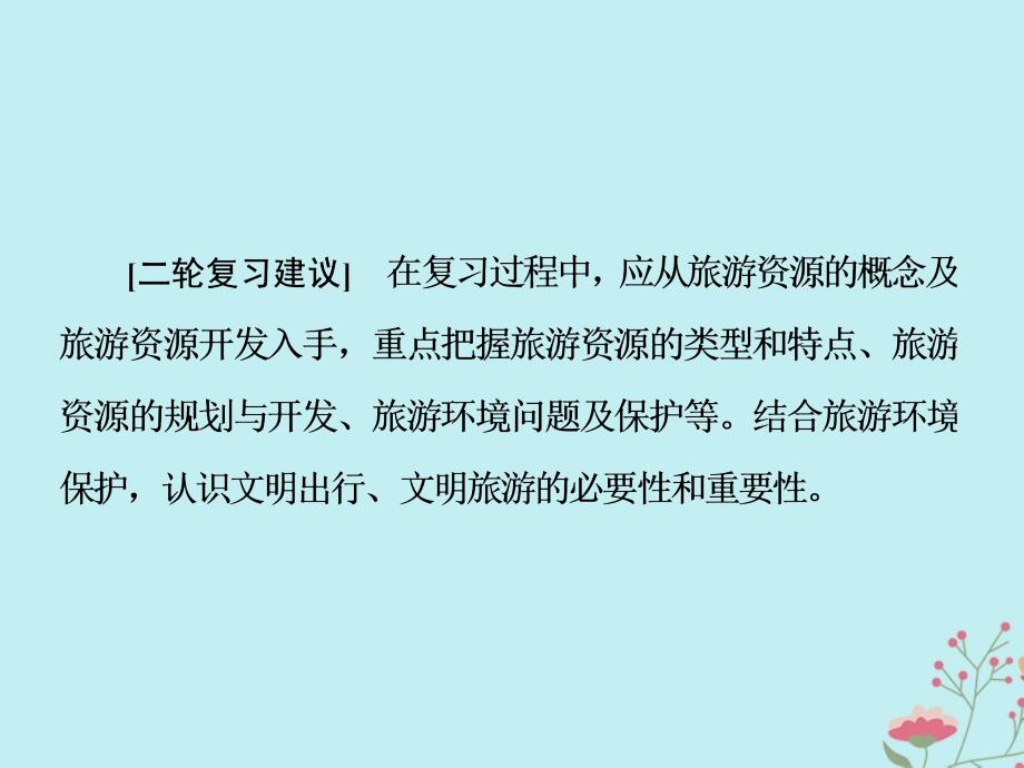 （通用版）高考地理二轮复习第二部分4道主观题第四讲第43题（旅游地理）增分指导课件_第2页