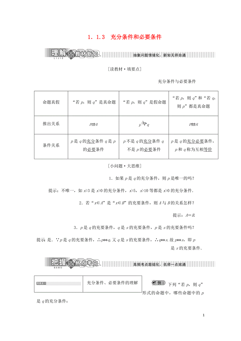 高中数学第1章常用逻辑用语1.1命题及其关系1.1.3充分条件和必要条件讲义含解析湘教选修2_1_第1页