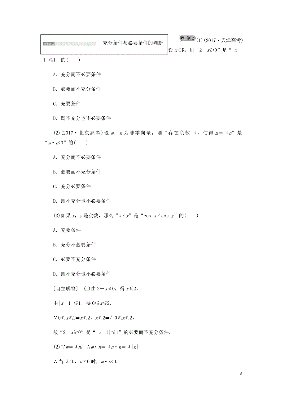 高中数学第1章常用逻辑用语1.1命题及其关系1.1.3充分条件和必要条件讲义含解析湘教选修2_1_第3页