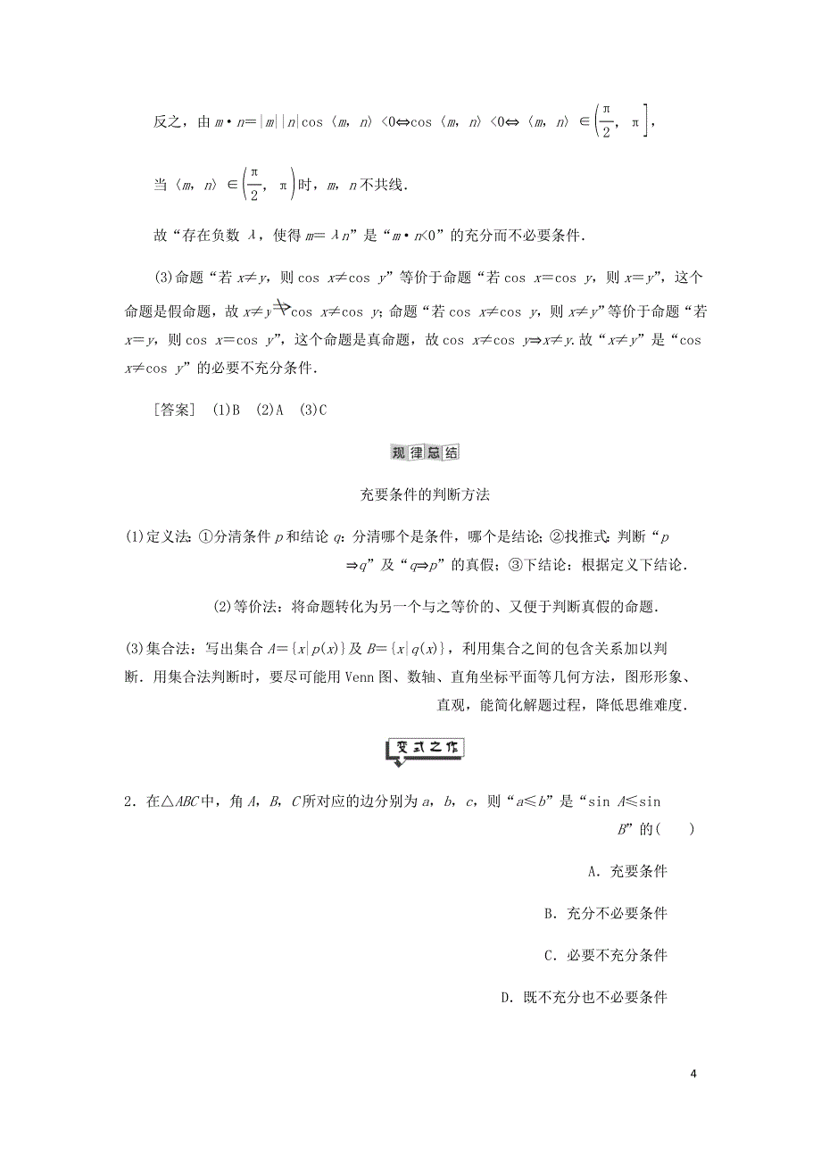 高中数学第1章常用逻辑用语1.1命题及其关系1.1.3充分条件和必要条件讲义含解析湘教选修2_1_第4页