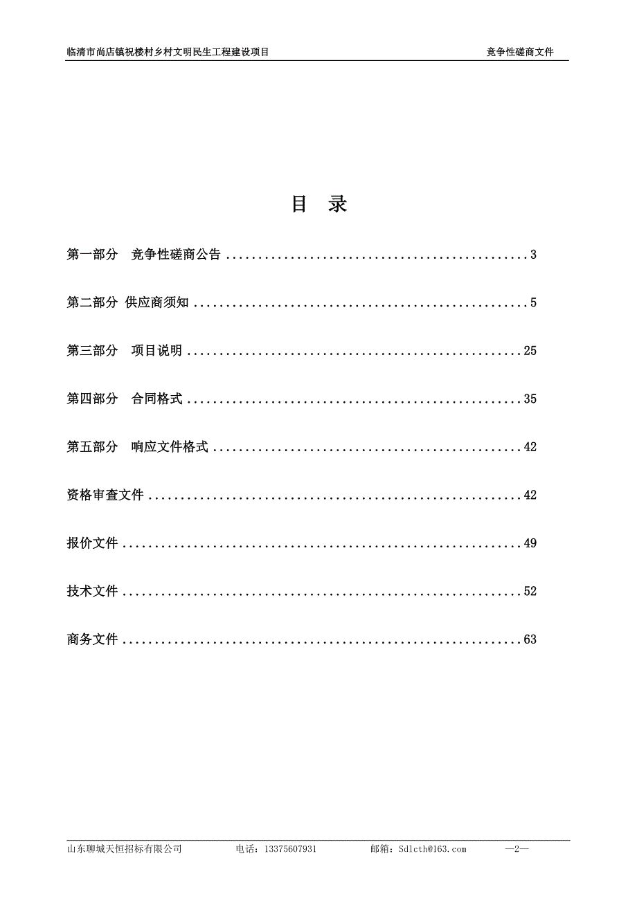 临清市尚店镇祝楼村乡村文明民生工程建设项目招标文件_第2页