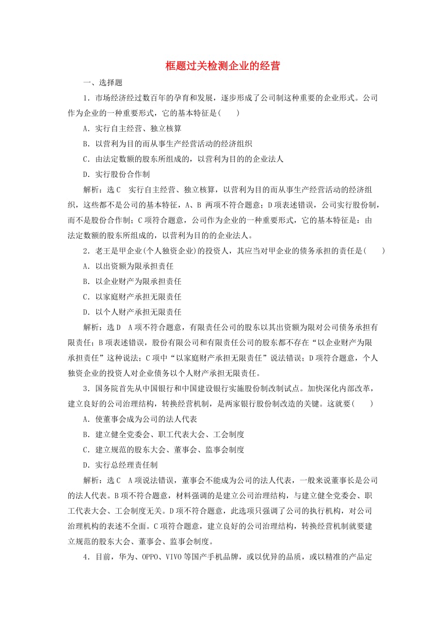 通用版高考政治新创新大一轮复习框题过关检测企业的经营新人教版必修_第1页