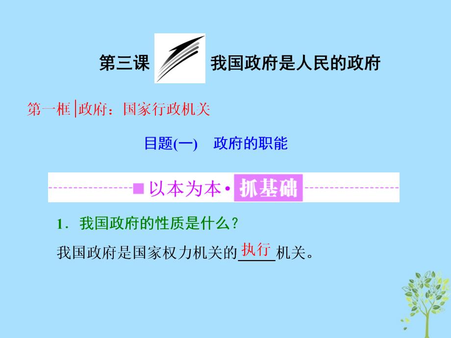 （浙江专版）高中政治第二单元为人民服务的政府第三课第一框政府：国家行政机关课件新人教版必修2_第3页