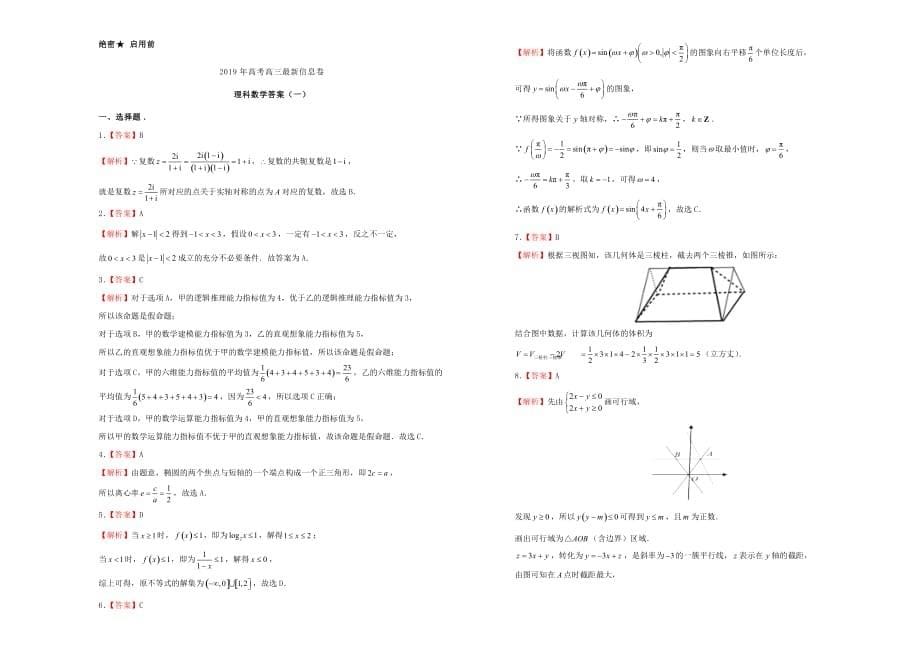 高三数学最新信息卷（一）理_第5页