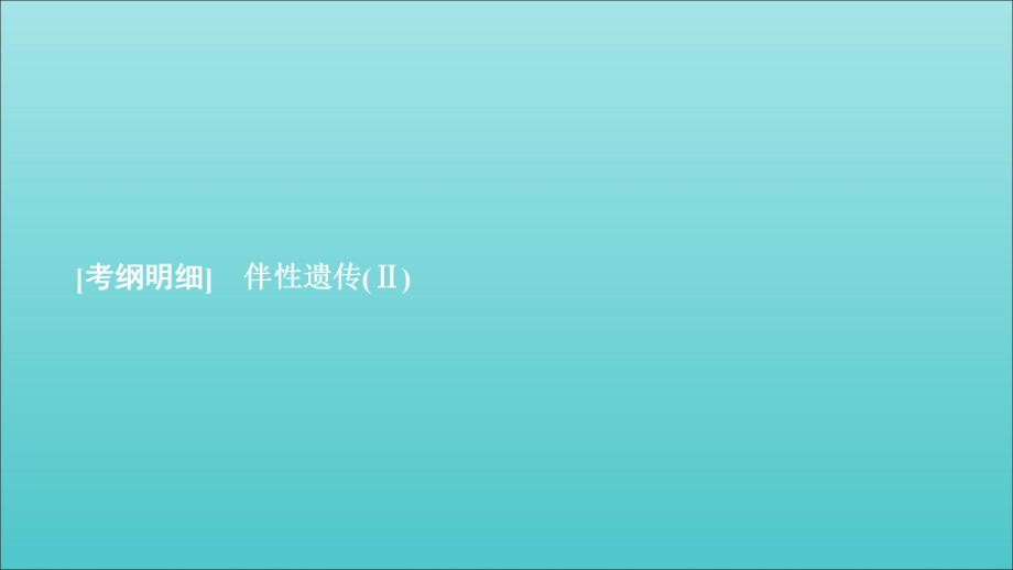 高考生物一轮复习第5单元遗传的基本规律与伴性遗传第16讲基因在染色体上和伴性遗传课件（必修2）_第1页