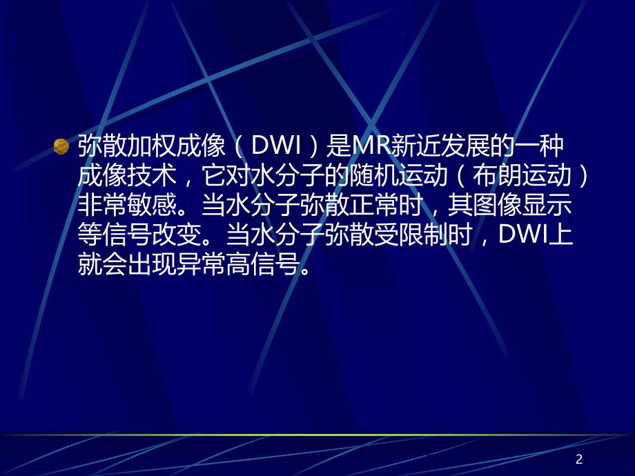 DWI和ADC图的临床应用PPT课件.ppt_第2页