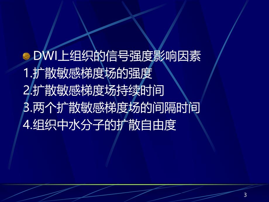 DWI和ADC图的临床应用PPT课件.ppt_第3页