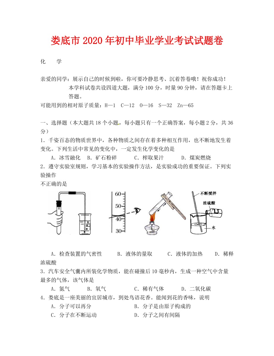 2020年娄底市中考化学试题及答案_第1页