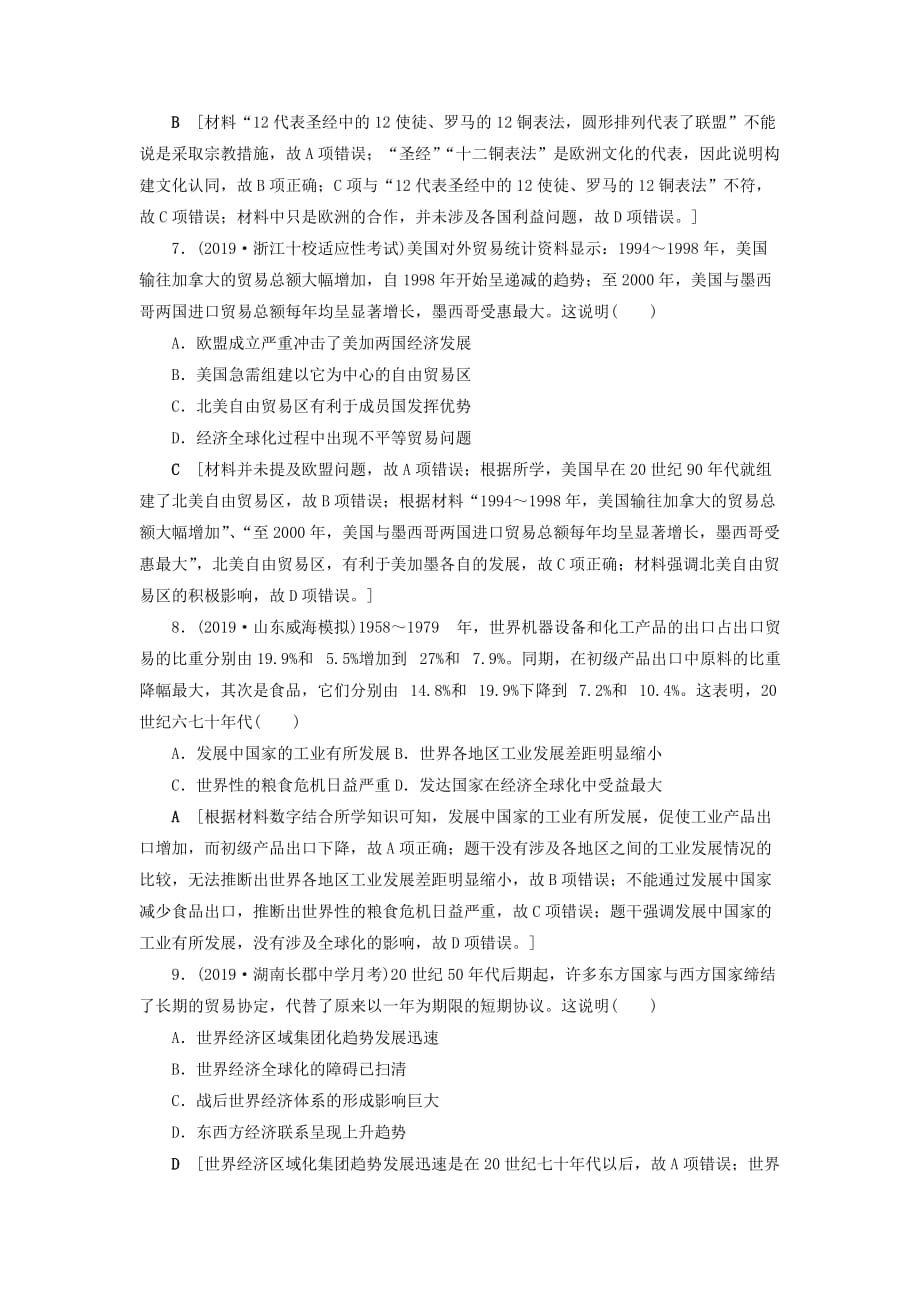 高考历史总复习第十一单元当今世界经济的全球化趋势单元过关检测（含解析）新人教版_第3页