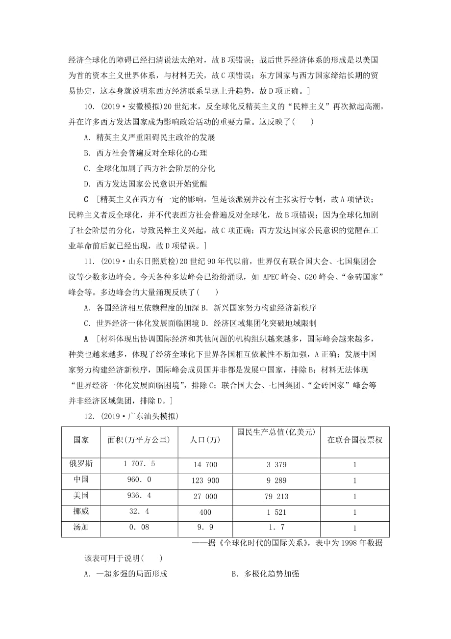 高考历史总复习第十一单元当今世界经济的全球化趋势单元过关检测（含解析）新人教版_第4页