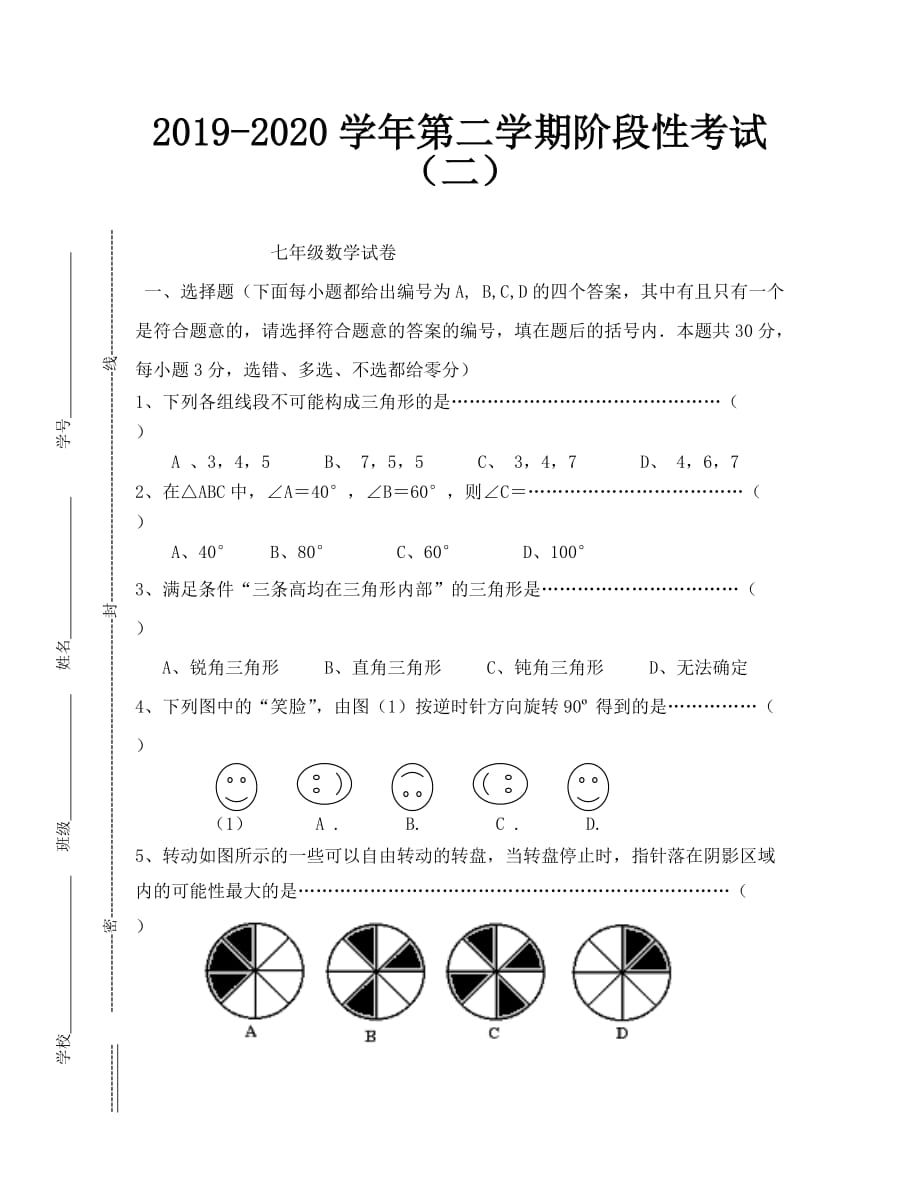 2019-2020学年第二学期阶段性考试（二）七年级数学试卷及答案_第1页