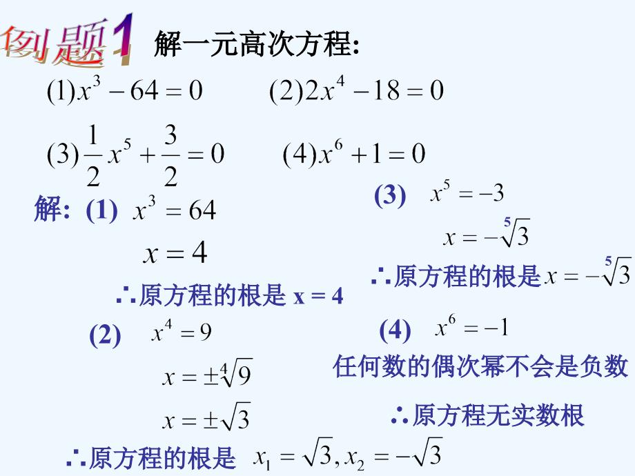 上海教育版数学八下21.2《特殊的高次方程的解法》ppt课件_第4页