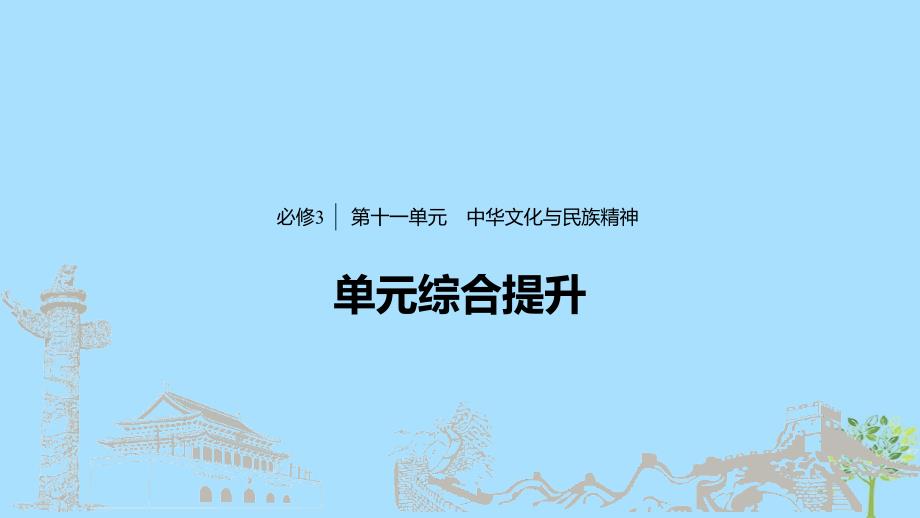 （鲁京津琼专用）高考政治大一轮复习第十一单元中华文化与民族精神单元综合提升微专题11主观题审题方法揭秘课件_第1页